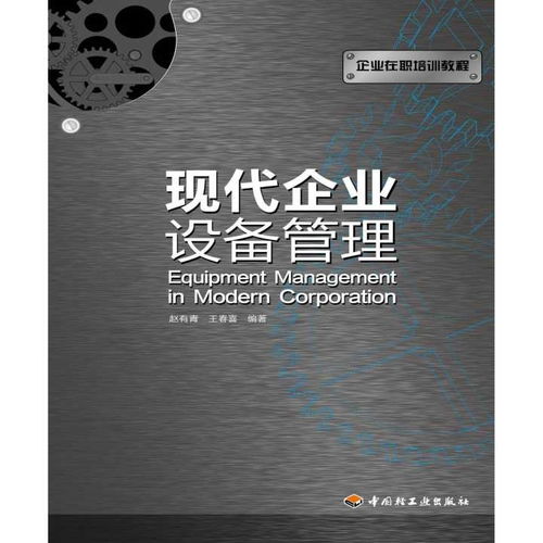 现代企业设备管理 书籍